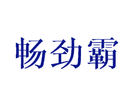 畅劲霸