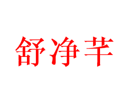 舒净芊