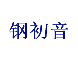钢初音