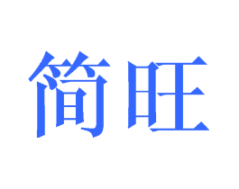简旺