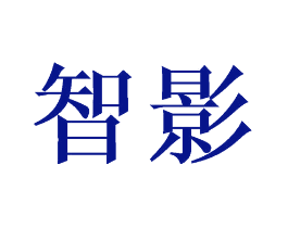 智影