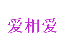 爱相爱
