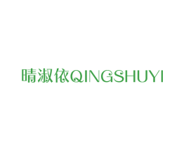 晴淑依