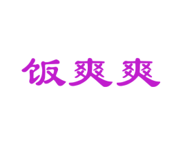饭爽爽