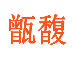 甑馥