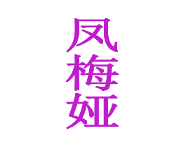 凤梅娅