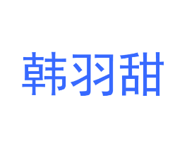 韩羽甜