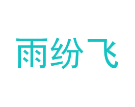 雨纷飞