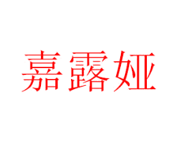 嘉露娅