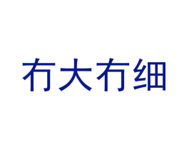 冇大冇细