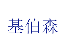 基伯森