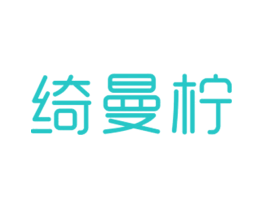 绮曼柠