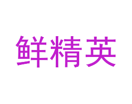 鲜精英