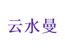 云水曼