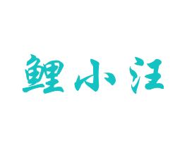 鲤小汪