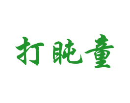 打盹童