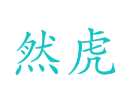 然虎