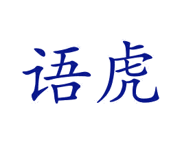 语虎