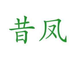 昔凤
