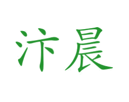 汴晨