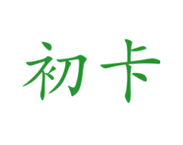 初卡