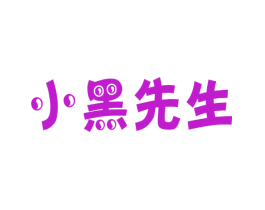 小黑先生