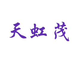 天虹茂
