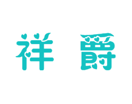 祥爵