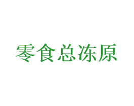 零食总冻原