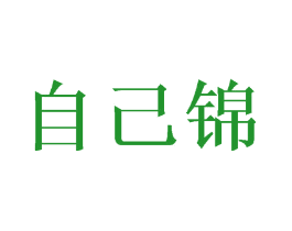 自己锦