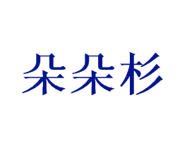 朵朵杉