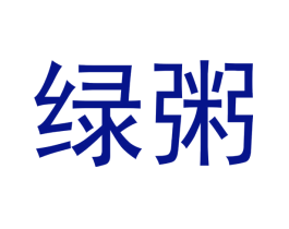 绿粥