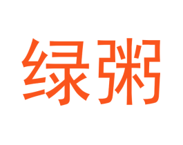 绿粥