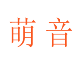 萌音