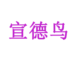 宣德鸟