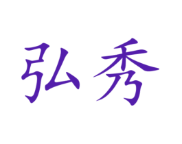 弘秀