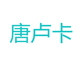 唐卢卡