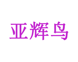 亚辉鸟