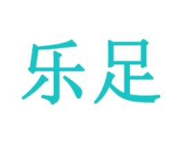 乐足