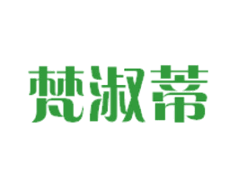 梵淑蒂