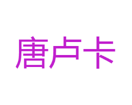 唐卢卡