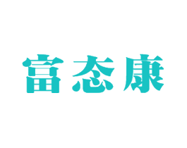 富态康
