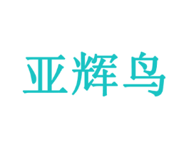 亚辉鸟