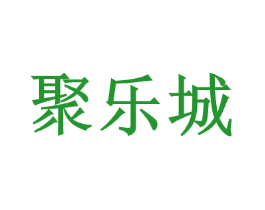 聚乐城