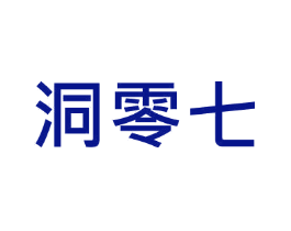 洞零七