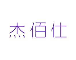 杰佰仕