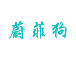蔚菲狗