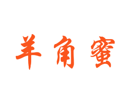 羊角蜜