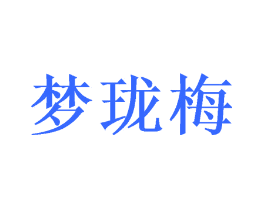 梦珑梅