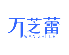 万芝蕾